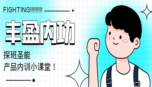 探班圣能產(chǎn)品內(nèi)訓(xùn)小課堂：傳道授業(yè)解惑